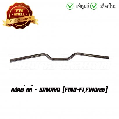 แฮนด์ Fino-FI Fino125 แท้ศูนย์ ยี่ห้อ Yamaha